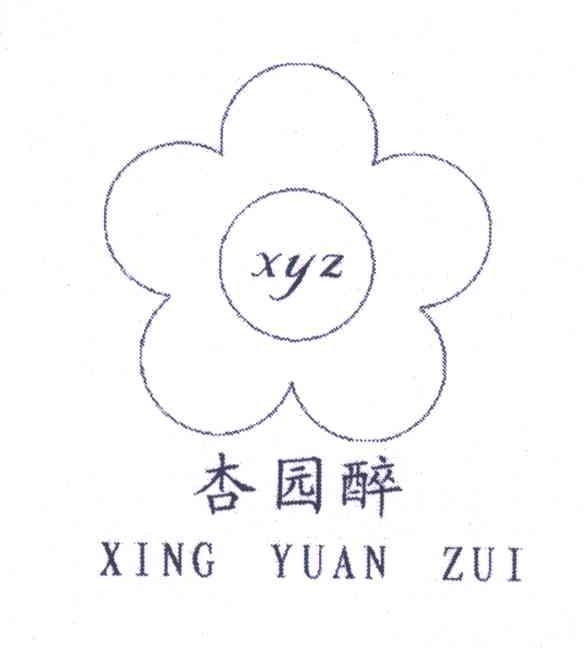 杏园醉;XYZ