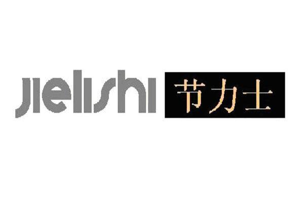 节力士