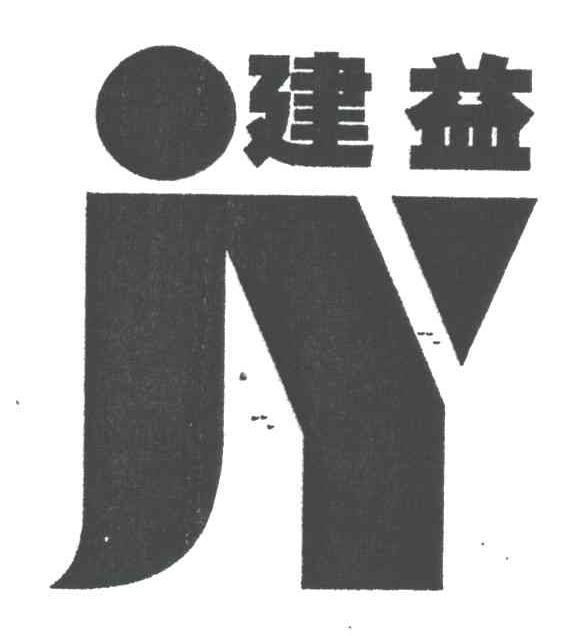 建益