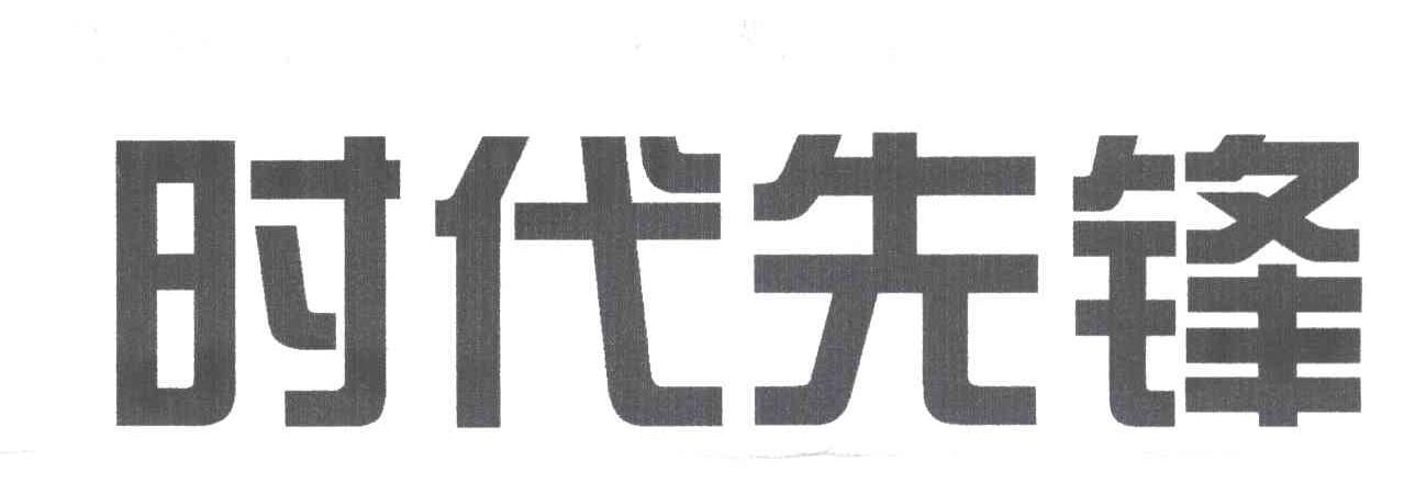 时代先锋