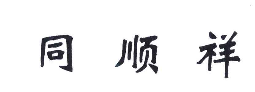 同顺祥