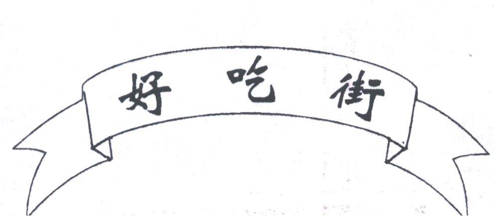 好吃街