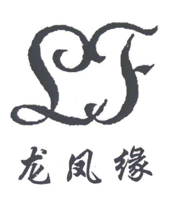 LF;龙凤缘