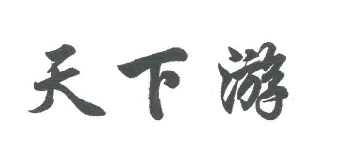 天下游