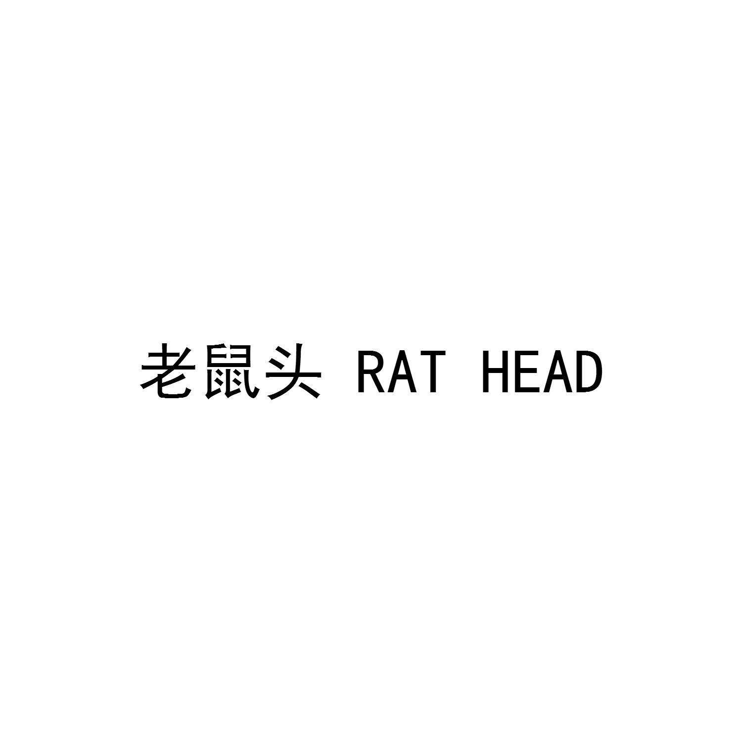 老鼠头 RAT HEAD