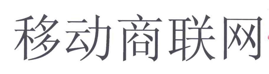 移动商联