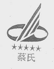蔡氏