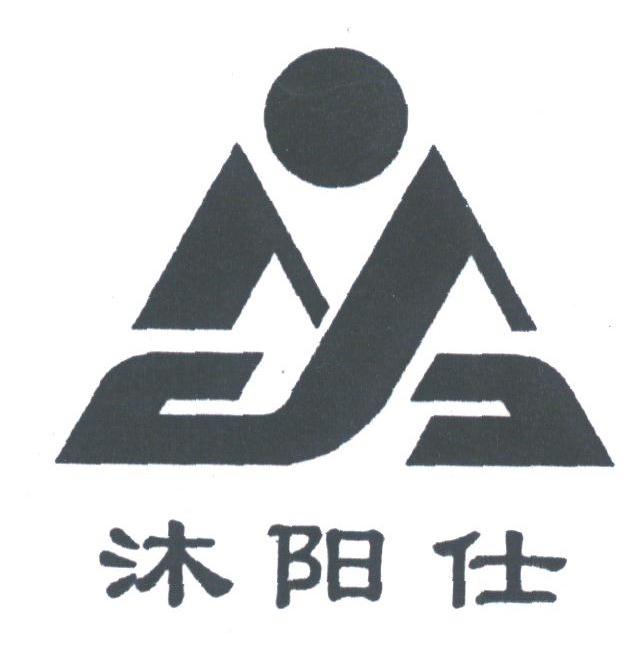 沐阳仕