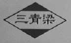 三青梁