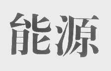 能源
