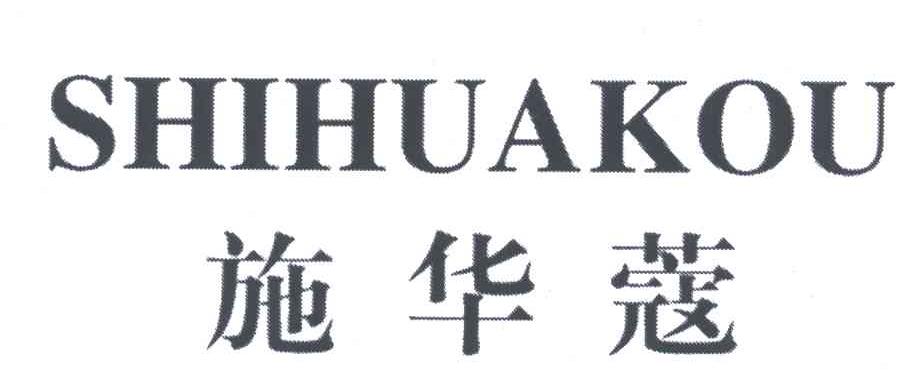 施华蔻