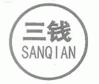 三钱
