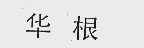 华根