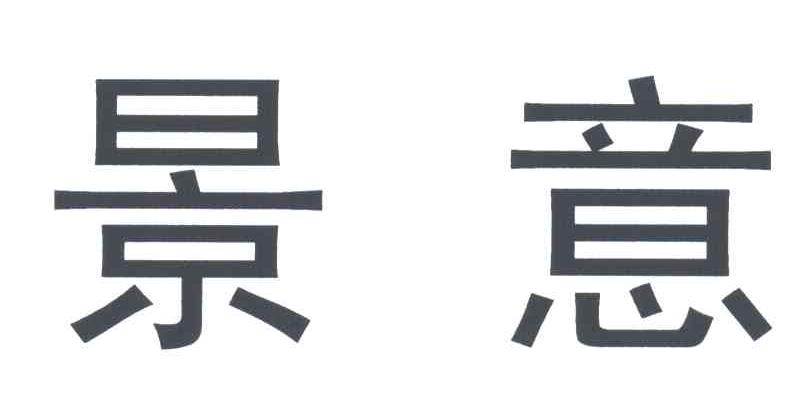 景意