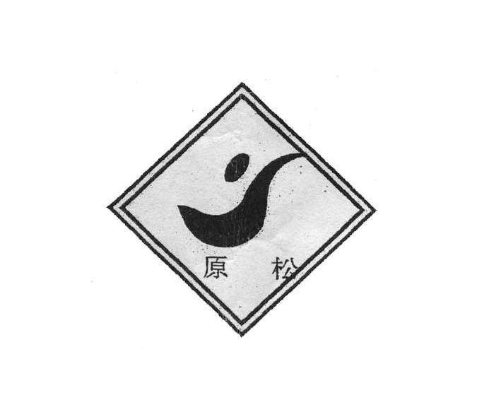 原松