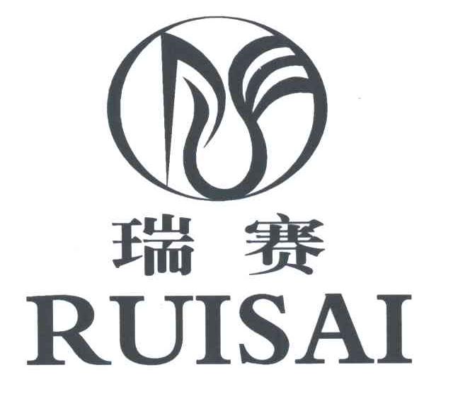 瑞赛