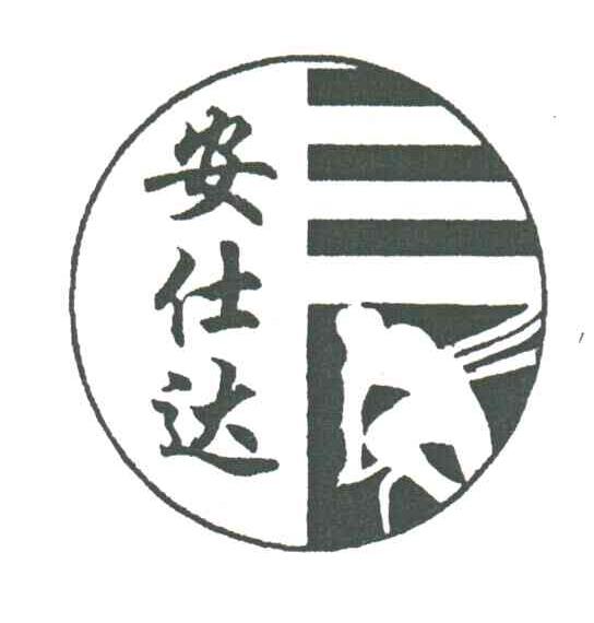 安仕达