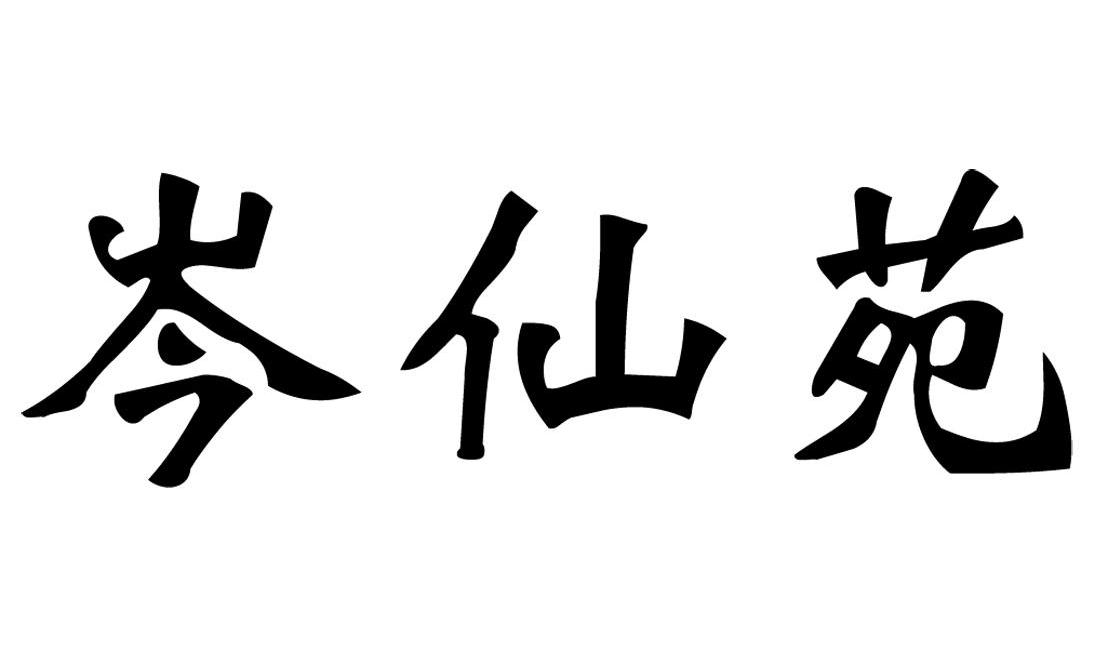 岑仙苑