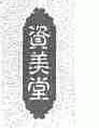 资美堂