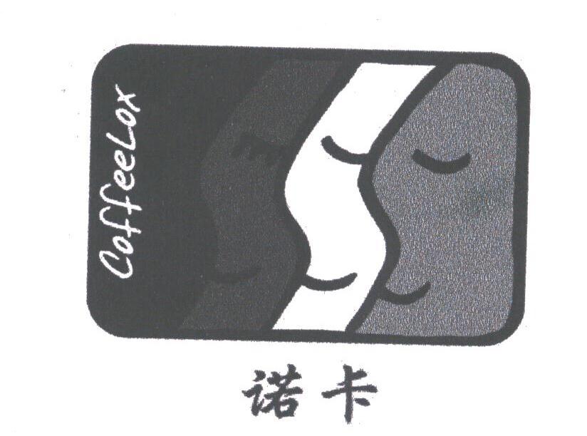 诺卡;COFFEELOX