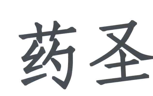 药圣