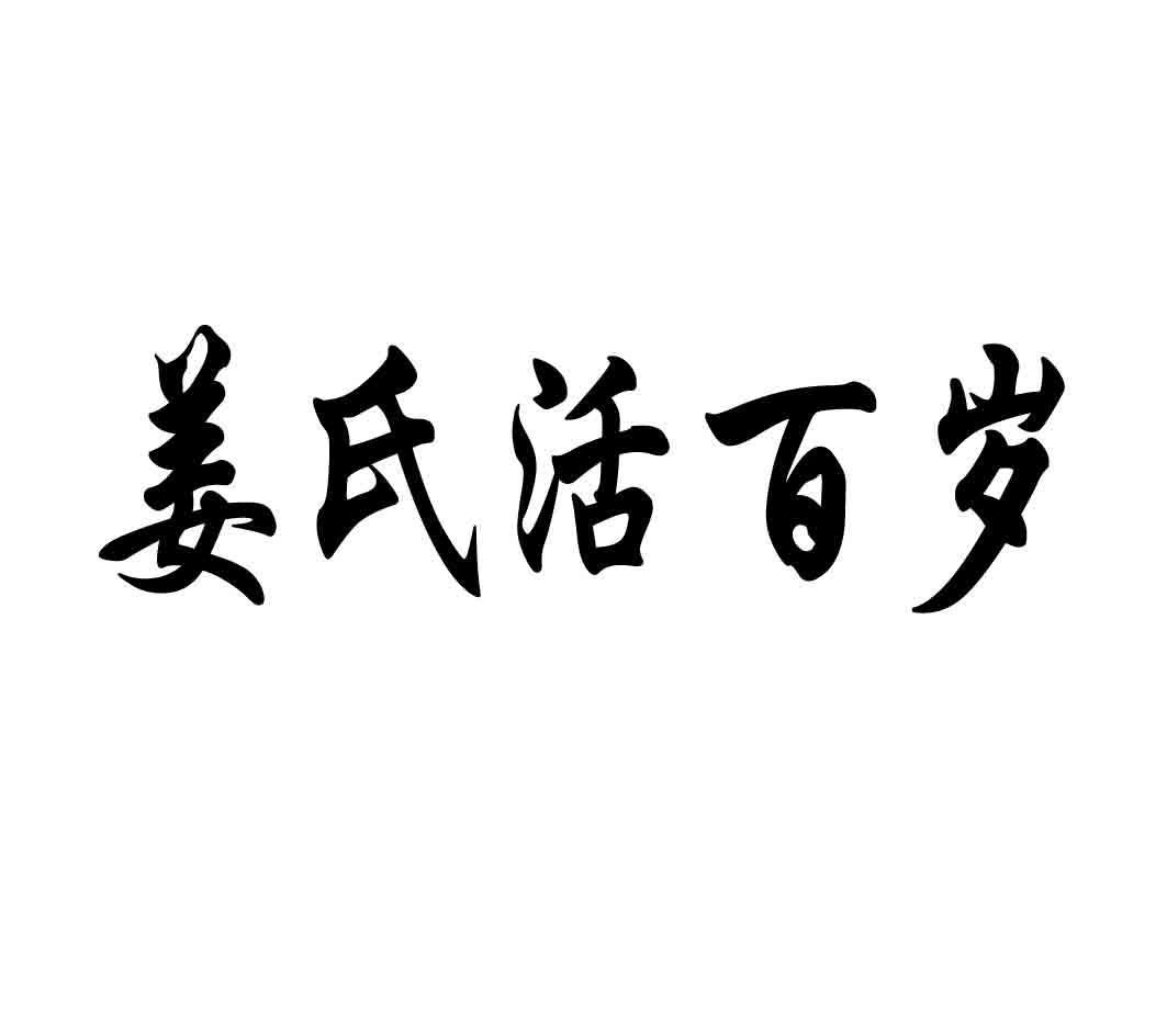 姜氏活百岁