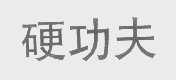 硬功夫