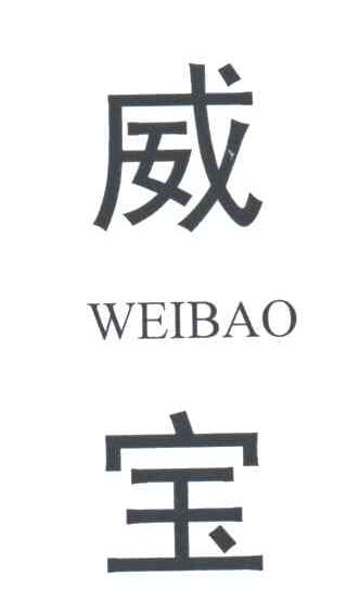 威宝