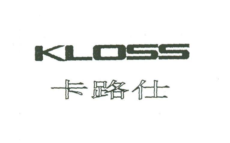卡路仕;KLOSS