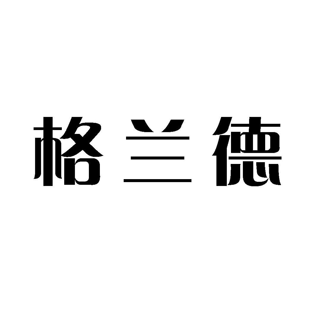 格兰德