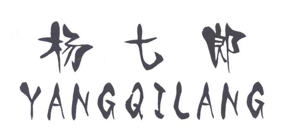 杨七郎