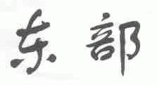 东部