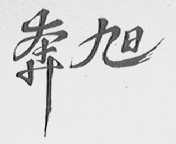 奔旭