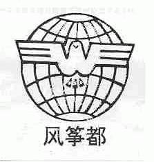 风筝都