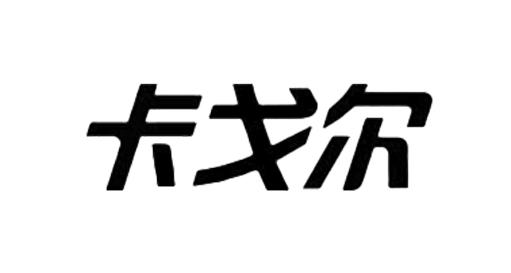 卡戈尔