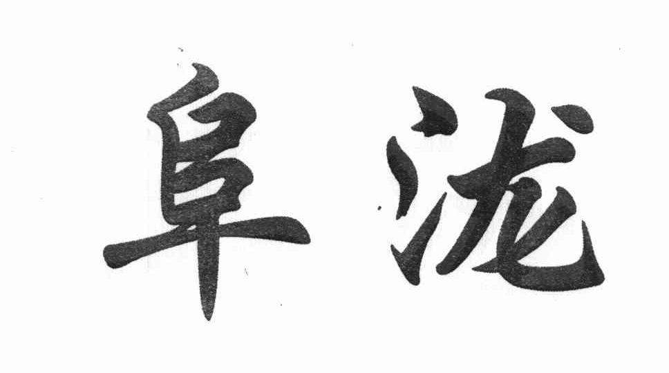 阜泷