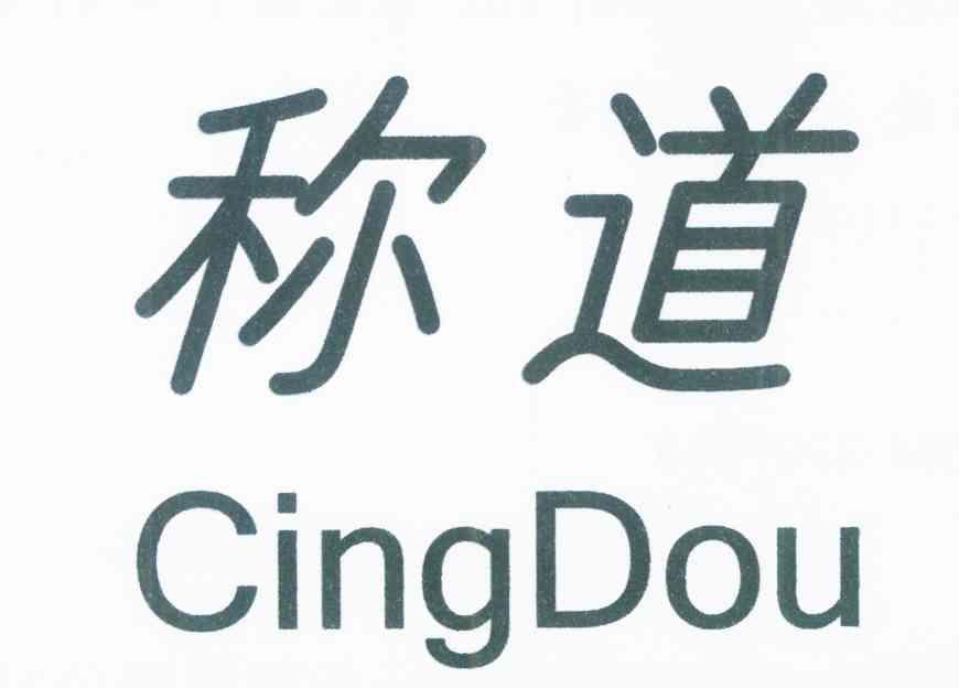 称道 CINGDOU