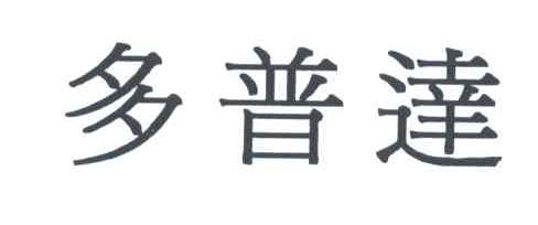 多普达