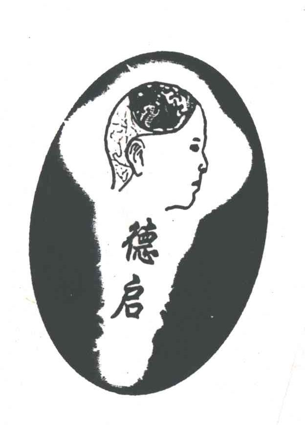 德启