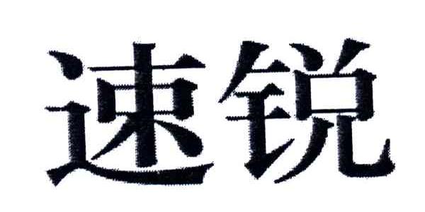 速锐