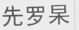 先罗杲