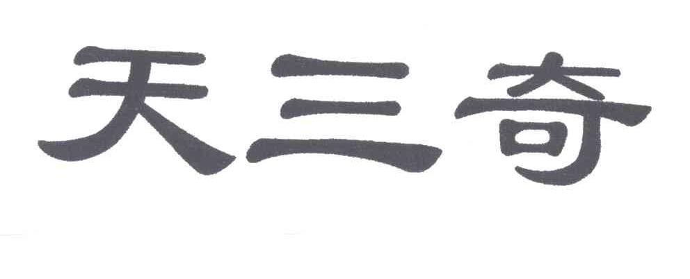 天三奇