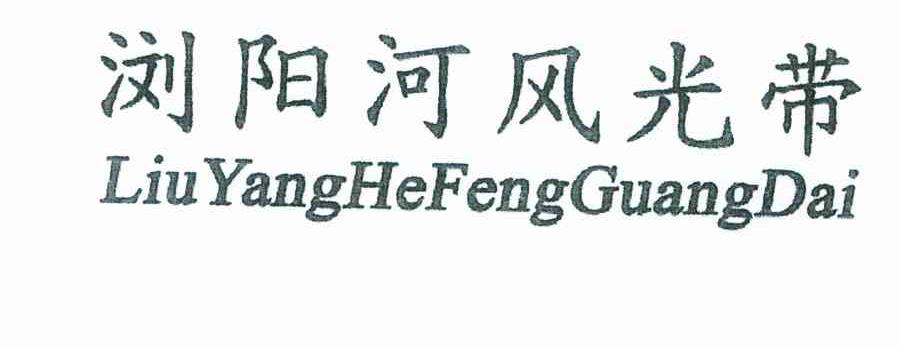浏阳河风光带