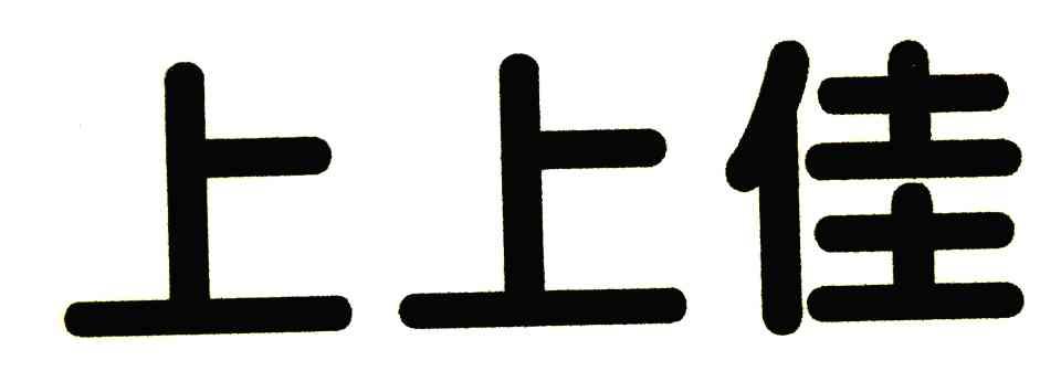 上上佳