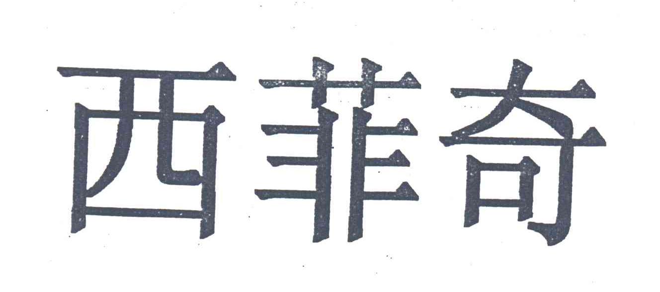 西菲奇