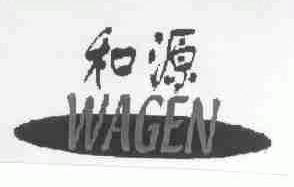和源;WAGEN