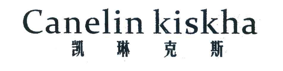 凯琳克斯 CANELIN KISKHA