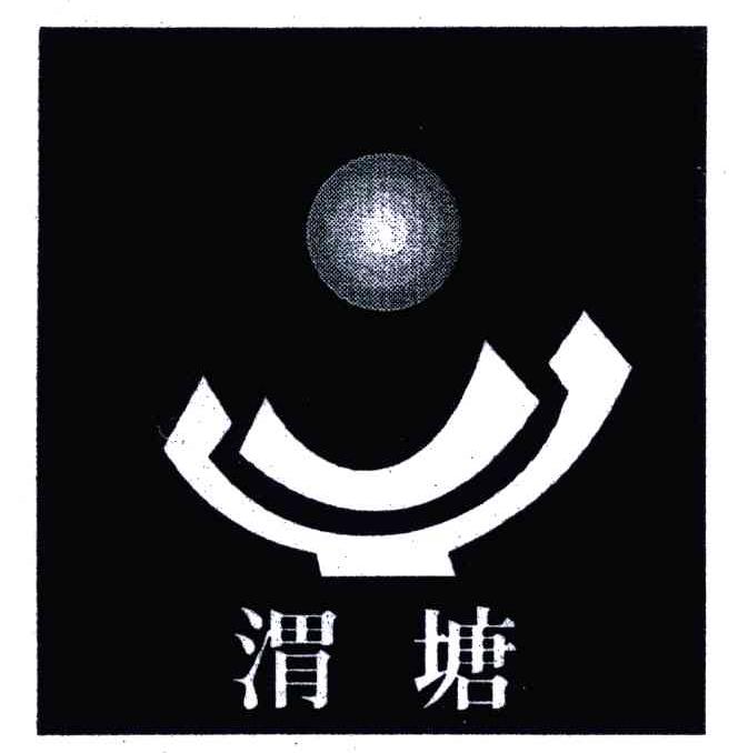 渭塘