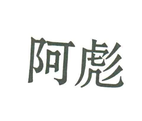 阿彪