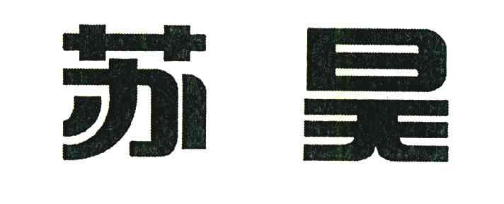 苏昊